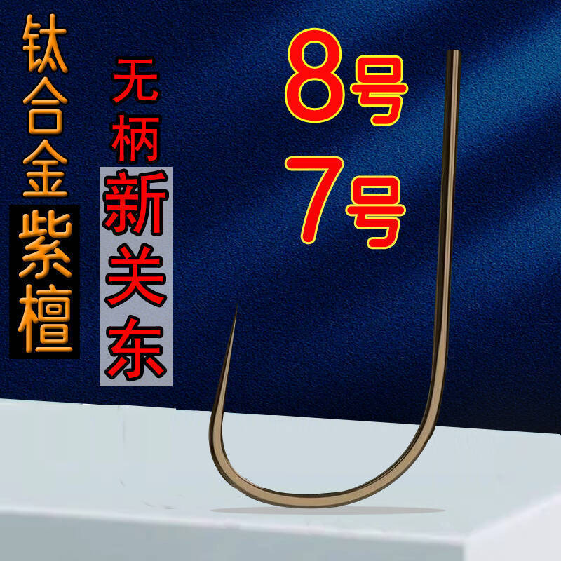 Titanium Alloy Handleless New Kanto No. 7 No. 8 Rosewood Handleless Black Pit Fly Fishing Carp Hook Without Barbs Large Size Fishing Hook