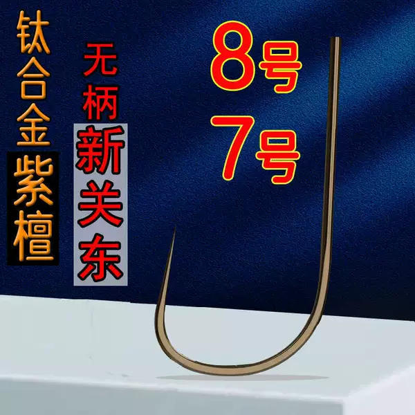 Titanium Alloy Handleless New Kanto No. 7 No. 8 Rosewood Handleless Black Pit Fly Fishing Carp Hook Without Barbs Large Size Fishing Hook