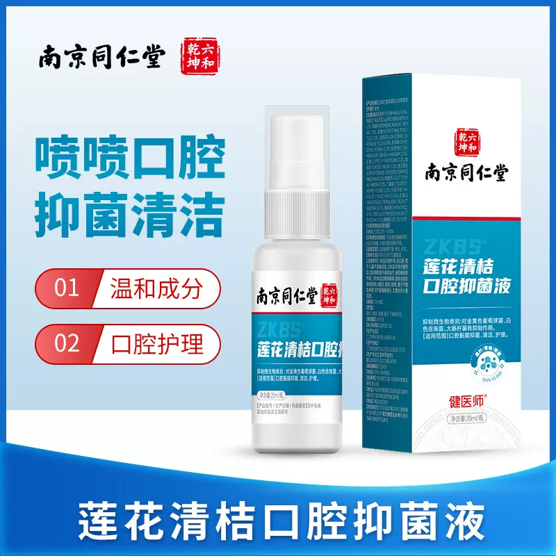 南京同仁堂莲花青桔口腔抑菌液口喷口腔异味温和护理清洁口喷
