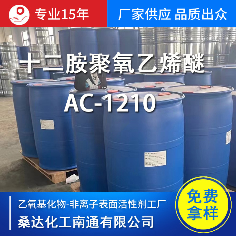 添加剂AC-1210 十二胺聚氧乙烯醚乳化剂AC-1210 脂肪胺聚氧乙烯醚
