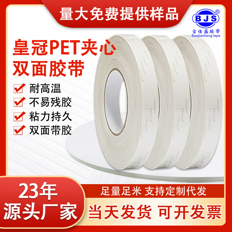 皇冠6025夹心双面胶带PET高粘开关专用薄膜超薄无痕耐高温双面胶