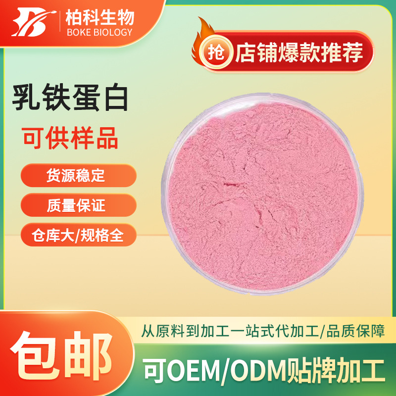 乳铁蛋白95%营养强化剂食品级牛奶提取乳铁蛋白粉10g/袋 现货