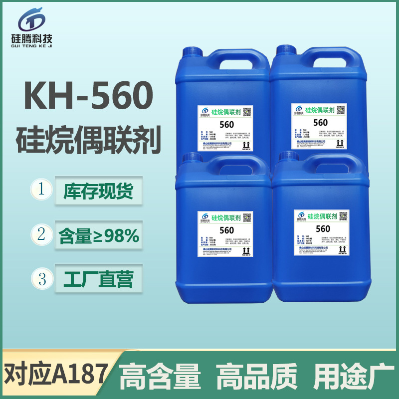 佛山硅烷偶联剂KH560环氧丙氧基树脂胶粘增强结合涂料促进剂直销