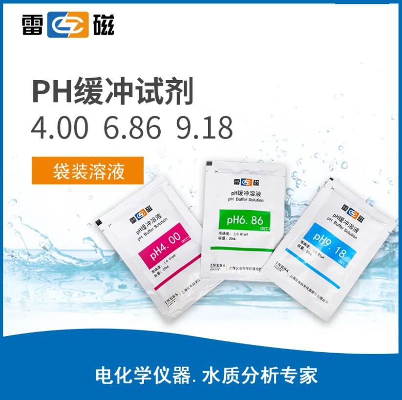 雷磁专卖店pH缓冲溶液标准试剂袋装粉剂4.00/6.86/9.18瓶装250ml