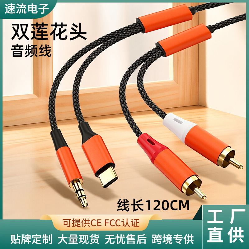 跨境二合一转2RCA莲花头音频线适用Type-c苹果3.5MM转音响箱功放