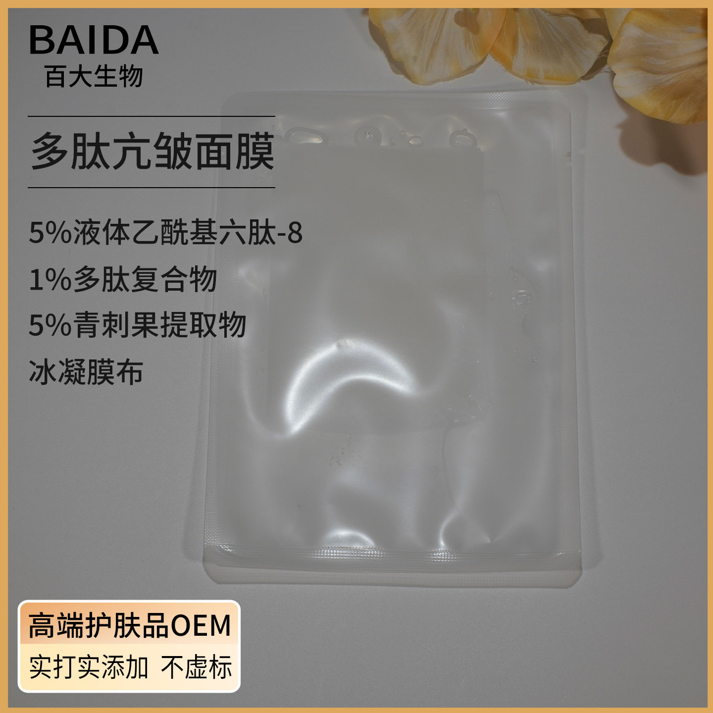 实验室打版多肽亢皱紧致面膜贴六肽舒缓无添加无香裸袋样加工源头