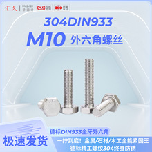 ���304�������������˿DIN933-M10��˨A2-70ȫ��ȫϵ��500��װ
