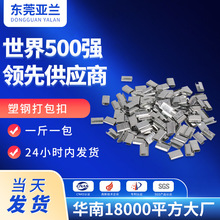 华南打包扣工厂镀锌不锈钢1608pet塑钢带扣【一斤一包】打包带