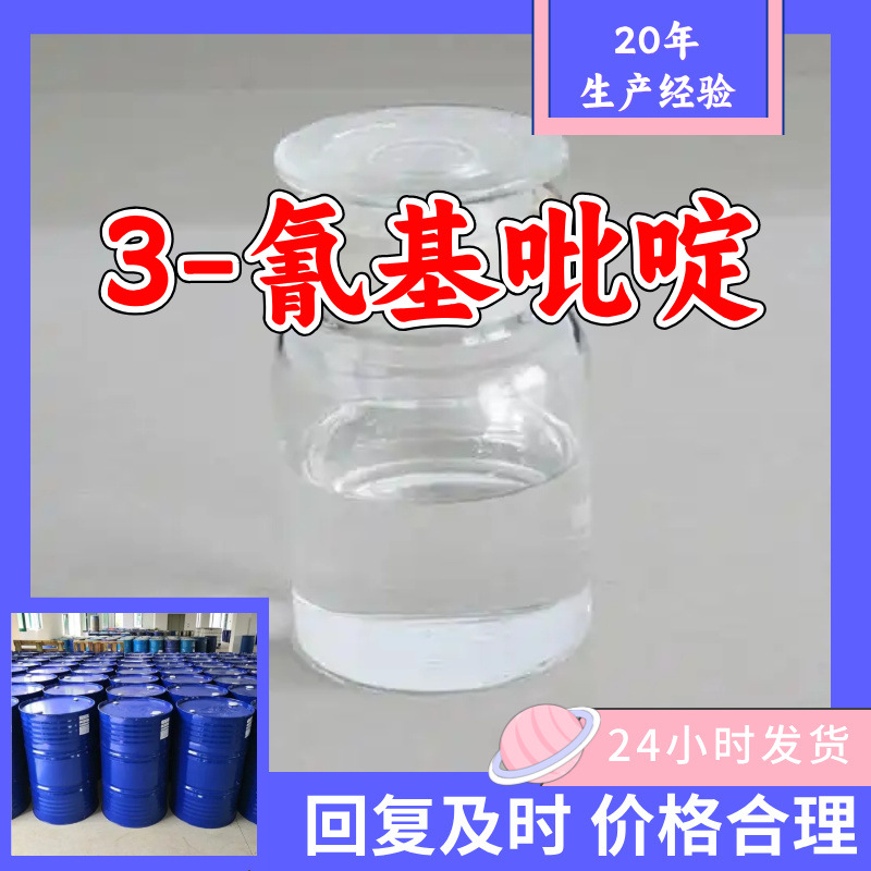 3-氰基吡啶 源头工厂工业级客户至上满意的服务20年生产经验江苏