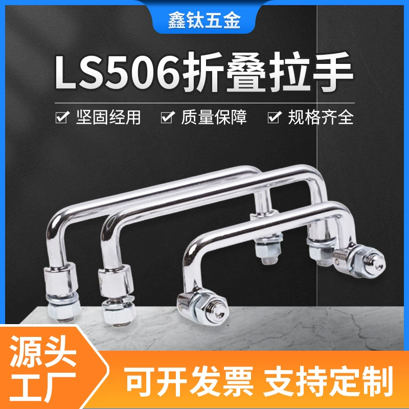 Ручка LS506 для складного шкафа, ручка из углеродистой стали с хромированием, поворотная ручка из нержавеющей стали 304, производитель