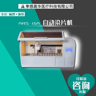 孝感奥华型号ARS-16A生物组织染色机    全自动智能染色机