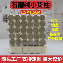 1.5*1.5cm眼灸仪耳灸仪专用艾柱细艾柱温针灸私密灸面部用小艾柱
