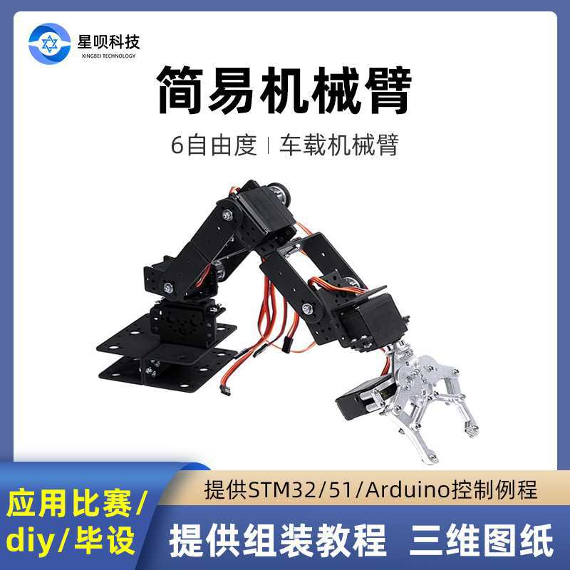 开源6自由度机械臂6轴机械手机器人创客diy毕计M32/51/兼容Uno