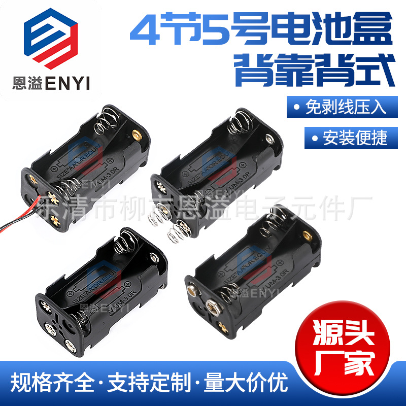 【恩溢电子】4节5号电池盒五号四节 背靠背 电池盒厂家直销