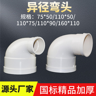 Pvc Drainage Reducing Elbow Variable Diameter Elbow 110 to 90 75 50 90 Degree Right Angle Large and Small Elbow Pipe Fittings