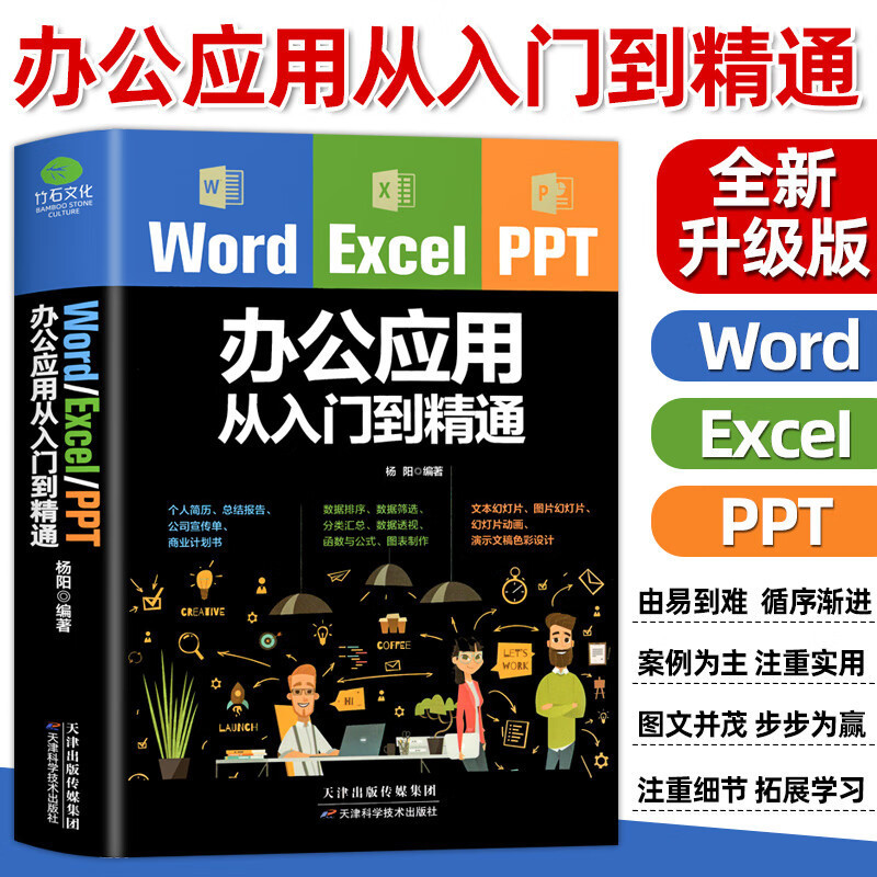 Word excel ppt Office Application Complete Book from Getting Started to Proficient in Self-study Computer Textbooks