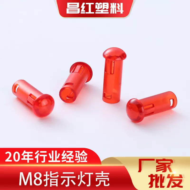 m8红色信号灯外壳 电子设备线路板灯罩家用电器指示灯壳厂家批发