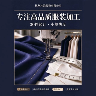 高品质服装代加工高质量小单快返 OEM ODM OBM CMT男装女装代工厂