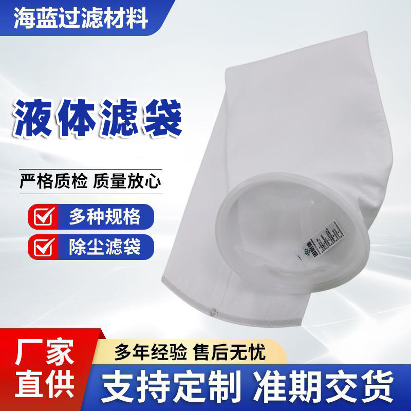 PP滤袋无纺布PE尼龙可定制0.1微米工业化工污水水处理液体过滤袋