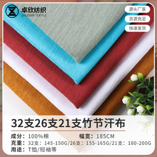 厂家现货32支全棉竹节单面汗布 26s21s纯棉平纹竹节布针织T恤面料