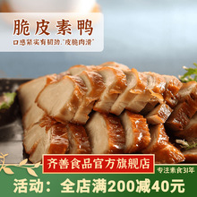 冷冻【齐善素食脆皮素鸭】大豆蛋白面筋制品仿荤素肉斋菜素菜食材