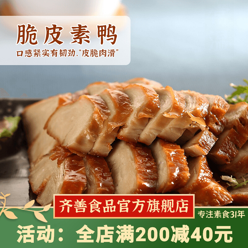 冷冻【齐善素食脆皮素鸭】大豆蛋白面筋制品仿荤素肉斋菜素菜食材