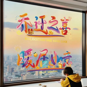 [乔迁之喜装饰窗花静电贴福字玻璃门窗贴剪纸新居布置搬家入宅用品]