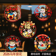2026春节新款马年福字窗花免胶彩色新年款喜庆氛围布置玻璃贴彩色