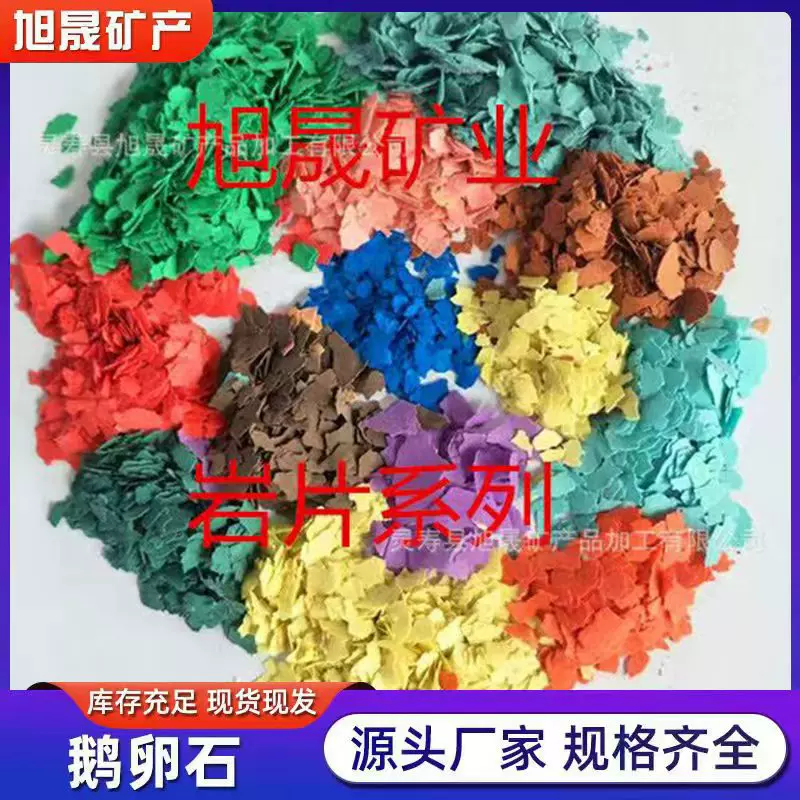 批发复合岩片多彩超薄真石漆涂料染色岩片品质优良有保障现货现发