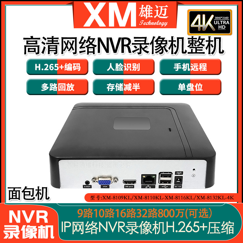 雄迈4K家用高清9路10路16路32路人形人脸网络硬盘录像机面包机