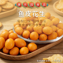 鱼皮花生炒货80后怀旧小吃零食米花生追剧休闲零食花生豆袋装
