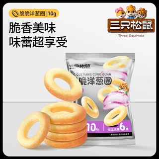 【三只松鼠_洋葱圈10gx1袋】网红解馋办公室小零食原味