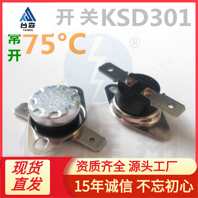 常开KSD301 温控开关 75°C 度 250V 10A 电木平脚活动型突跳式