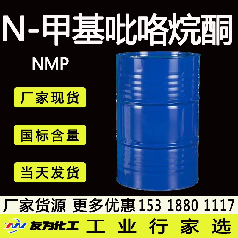 N-甲基吡咯烷酮NMP电子级清洗剂溶剂99高含量甲基吡咯烷酮
