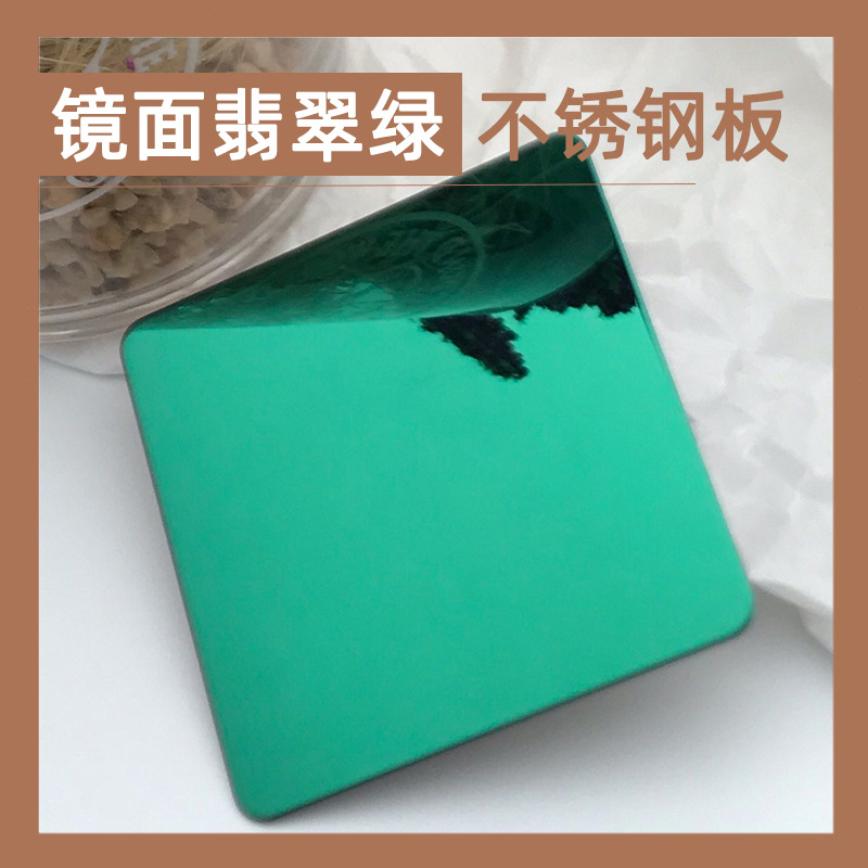 201/304/316L翡翠绿镜面不锈钢板 翡翠绿不锈钢镜面板彩色装饰板