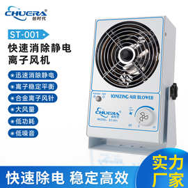 创时代ST-001台式离子风机 除静电低噪音高效静电消除器源头厂家