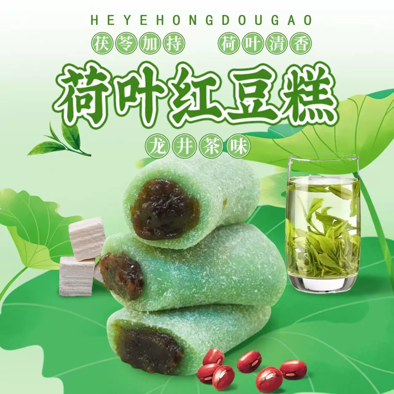 荷叶红枣红豆糕龙井茶味传统糕点米糕糯叽叽麻薯小吃休闲零食整箱