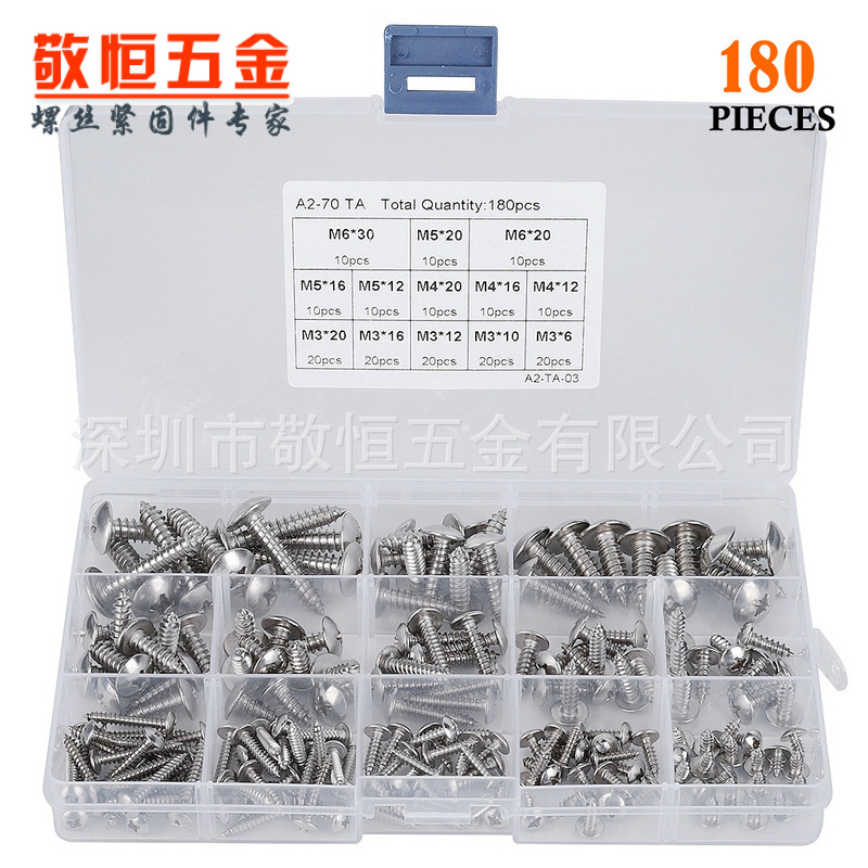 180pcs M3M4M5M6 不锈钢304十字大扁头自攻螺丝钉组合套装盒装