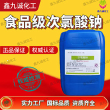 次氯酸钠液体25公斤污水处理自来水消毒漂白水食品级工业废水处理