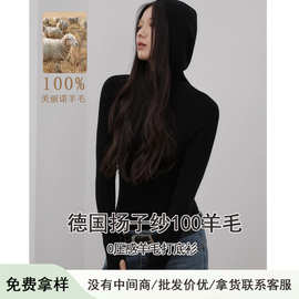 德国扬子纱100%羊毛连帽针织衫长袖毛衣修身显瘦打底衫百搭针织衫