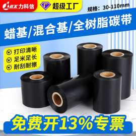 增强蜡基碳带混合基全树脂色带5060708090 100 110亚银标签纸碳带