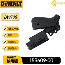 153609-00 得伟 开关配件 DW708 斜角锯电动工具配件