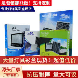 太阳能灯包装现货LED投光灯彩盒三层五层瓦楞盒子坑纸盒