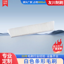 清洁毛刷机柜尼龙条形刷白色除尘软毛去毛刺304不锈钢不掉毛