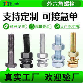 厂家定制304/316不锈钢外六角螺栓 碳钢发黑高强度螺栓外六角螺丝