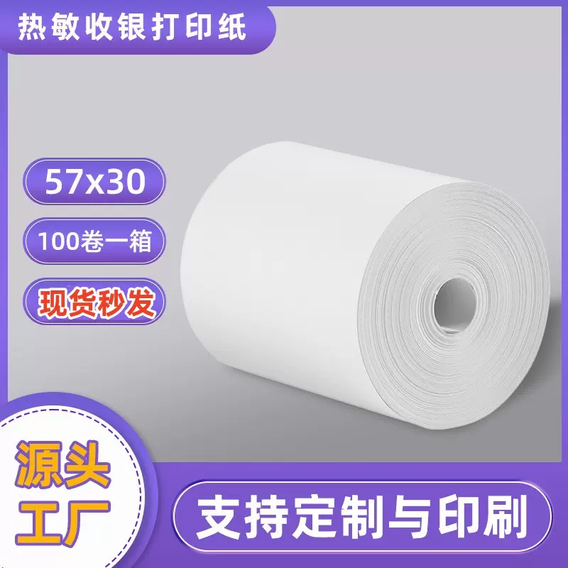 热敏收银纸57x30打印纸55宽无管芯小卷57*30热敏超市通用小票