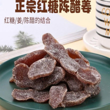 红糖陈醋姜片即食泡水生姜片酸酸甜甜话梅姜黑糖姜块零食广东特产