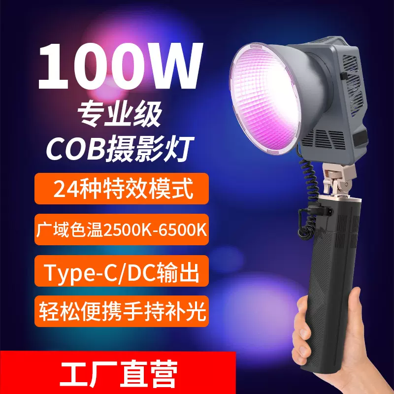 工厂直发100W摄影补光灯便携式COB户外手持灯直播专用RGB打光灯