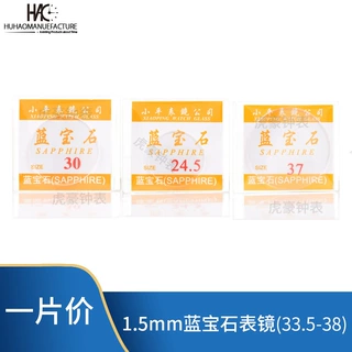 sapphire手表玻璃表镜镜面平面镜面蓝宝石1.5mm厚 33-40mm