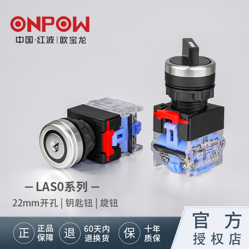 ONPOW欧宝龙按钮LAS0-B3Y系列旋钮钥匙钮工控22，25mm
